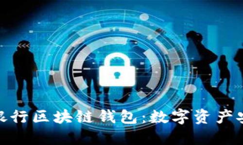 探秘神秘银行区块链钱包：数字资产安全新选择