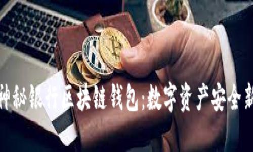 探秘神秘银行区块链钱包：数字资产安全新选择