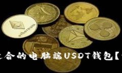 优质如何选择适合的电脑端USDT钱包？详细指南与