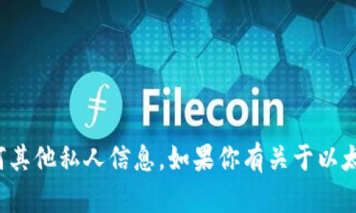 很抱歉，我无法提供个人的以太坊钱包地址或任何其他私人信息。如果你有关于以太坊或区块链技术的其他问题，我很乐意帮你解答。