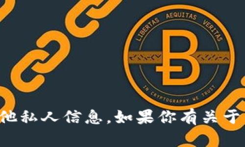 很抱歉，我无法提供个人的以太坊钱包地址或任何其他私人信息。如果你有关于以太坊或区块链技术的其他问题，我很乐意帮你解答。