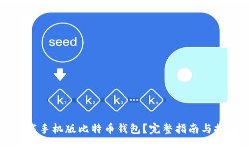 优质
如何下载手机版比特币钱包？完整指南与推荐应用