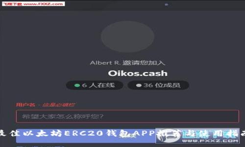 最佳以太坊ERC20钱包APP推荐与使用指南