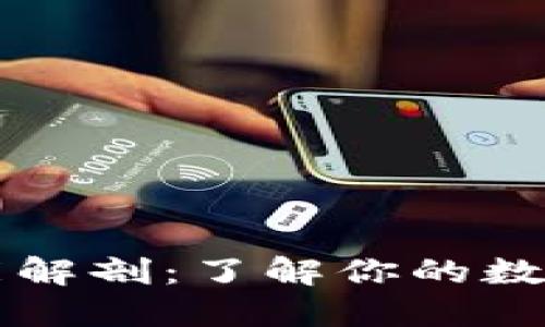 区块链钱包功能解剖：了解你的数字资产管理利器