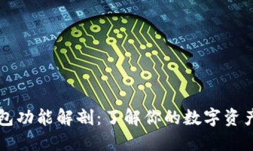 区块链钱包功能解剖：了解你的数字资产管理利器