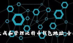 如何生成和管理比特币钱包地址：全面指南