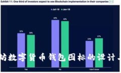 以太坊数字货币钱包图标的设计与应用