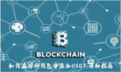   如何在库神钱包中添加