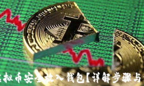 
如何将虚拟币安全放入钱包？详解步骤与注意事项