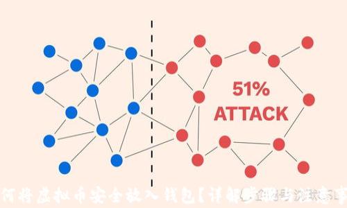 
如何将虚拟币安全放入钱包？详解步骤与注意事项