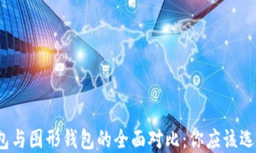 
命令钱包与图形钱包的全面对比：你应该选择哪个？