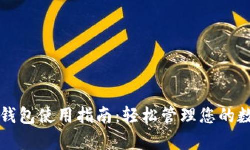 以太坊钱包使用指南：轻松管理您的数字资产