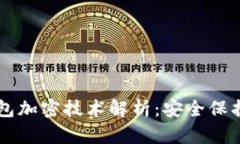 区块链电子钱包加密技术解析：安全保护你的数