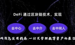 久币网钱包使用指南：一