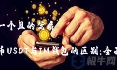 思考一个且的优质泰达币USDT与IM钱包的区别：全