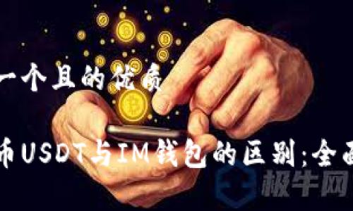 思考一个且的优质

泰达币USDT与IM钱包的区别：全面解析