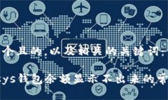 思考一个且的，以及相关的关键词：解决Vsys钱包