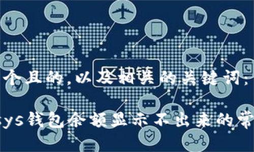 思考一个且的，以及相关的关键词：

解决Vsys钱包余额显示不出来的常见问题