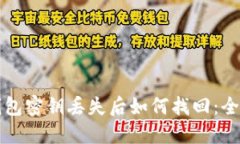 瑞波钱包密钥丢失后如何找回：全面指南