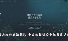 华为与比特大陆钱包：全方位解读安全性与用户