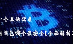 思考一个且的优质区块链钱包哪个最安全？全面