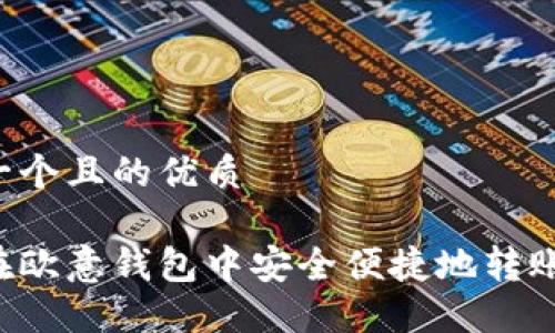 思考一个且的优质

如何在欧意钱包中安全便捷地转账USDT