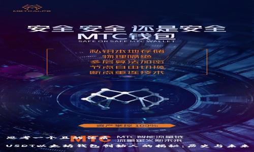 思考一个且的优质

USDT以太坊钱包创始人的揭秘：历史与未来