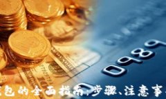 USDT提现到TRC钱包的全面指南：步骤、注意事项与