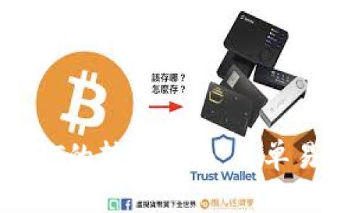 TRX钱包中USDT的转账指南：简单易懂的步骤解析