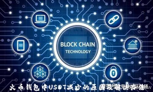 
火币钱包中USDT减少的原因及解决办法