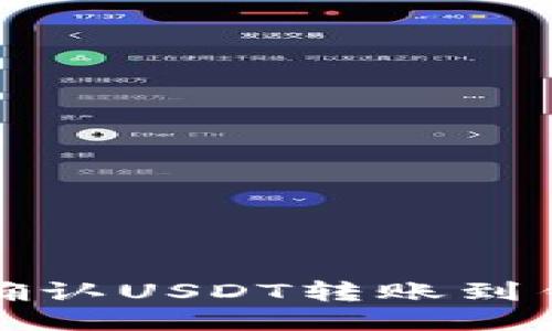 如何快速确认USDT转账到钱包的状态