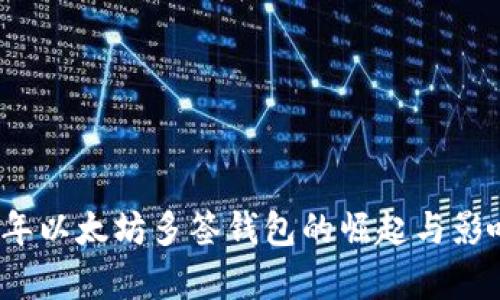 2017年以太坊多签钱包的崛起与影响分析