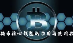 狗狗币核心钱包的作用与使用指南