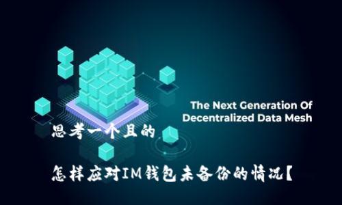 思考一个且的

怎样应对IM钱包未备份的情况？