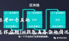 思考一个且的怎样应对IM钱包未备份的情况？