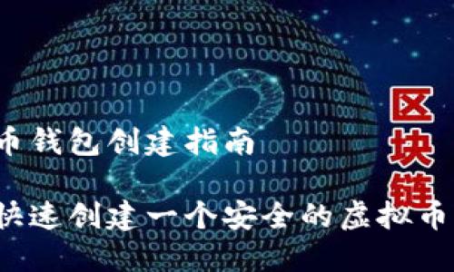 虚拟币钱包创建指南

如何快速创建一个安全的虚拟币钱包？