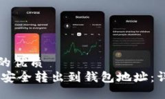 思考一个且的优质如何将USDT安全转出到钱包地址