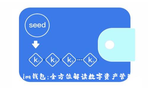 Token.im钱包：全方位解读数字资产管理工具
