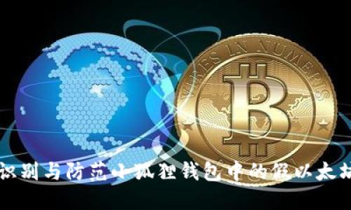 如何识别与防范小狐狸钱包中的假以太坊交易