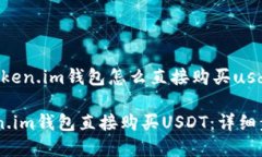 以下是针对＂token.im钱包怎么直接购买usdt＂的和