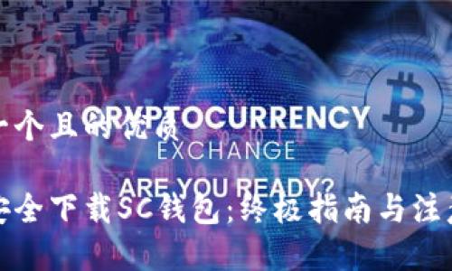 思考一个且的优质

如何安全下载SC钱包：终极指南与注意事项