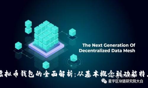 虚拟币钱包的全面解析：从基本概念到功能特点