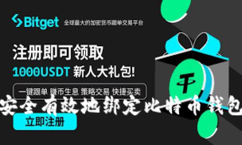 如何安全有效地绑定比特币钱包地址