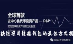 区块链项目链接钱包的最