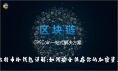 比特币冷钱包详解：如何安全保存你的加密资产