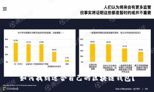 如何找到适合自己的区块链钱包？