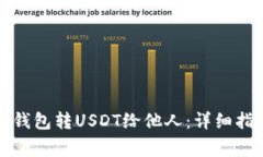 如何通过火币钱包转USDT给他人：详细指南与注意