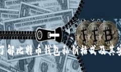 深入了解比特币钱包私钥格式及其安全性