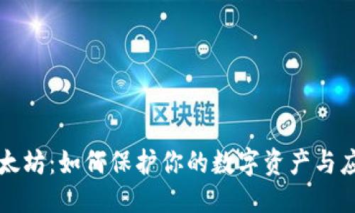 积累与需求

优质
钱包被盗以太坊：如何保护你的数字资产与应急处理指南