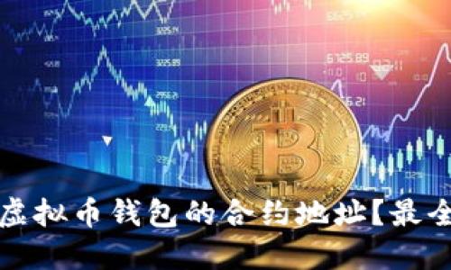 如何找到虚拟币钱包的合约地址？最全面的指南